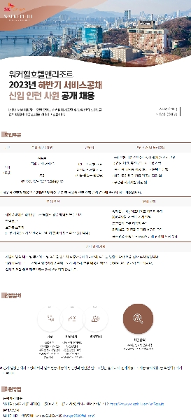 워커힐 23년 하반기 서비스공채 신입 인턴 사원 모집 안내 대표이미지