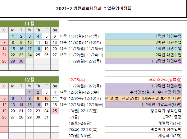 [공지] 병원의료행정과 수업운영 예정현황 안내 첨부 이미지