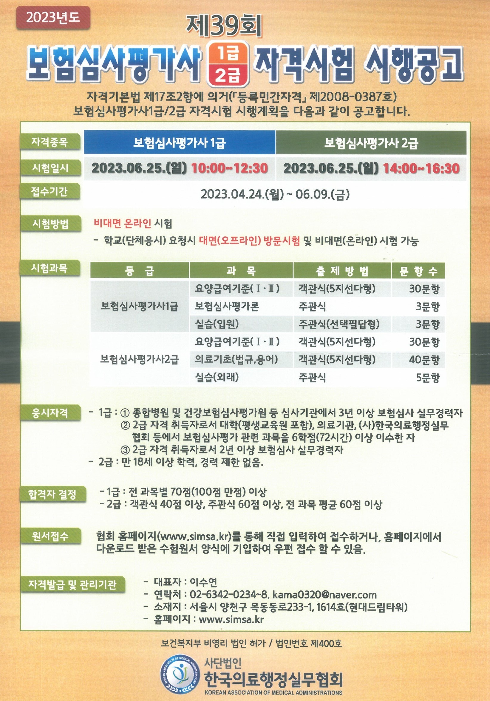 2023년도 보험심사평가사 1/2급 자격시험 시행공고 첨부 이미지