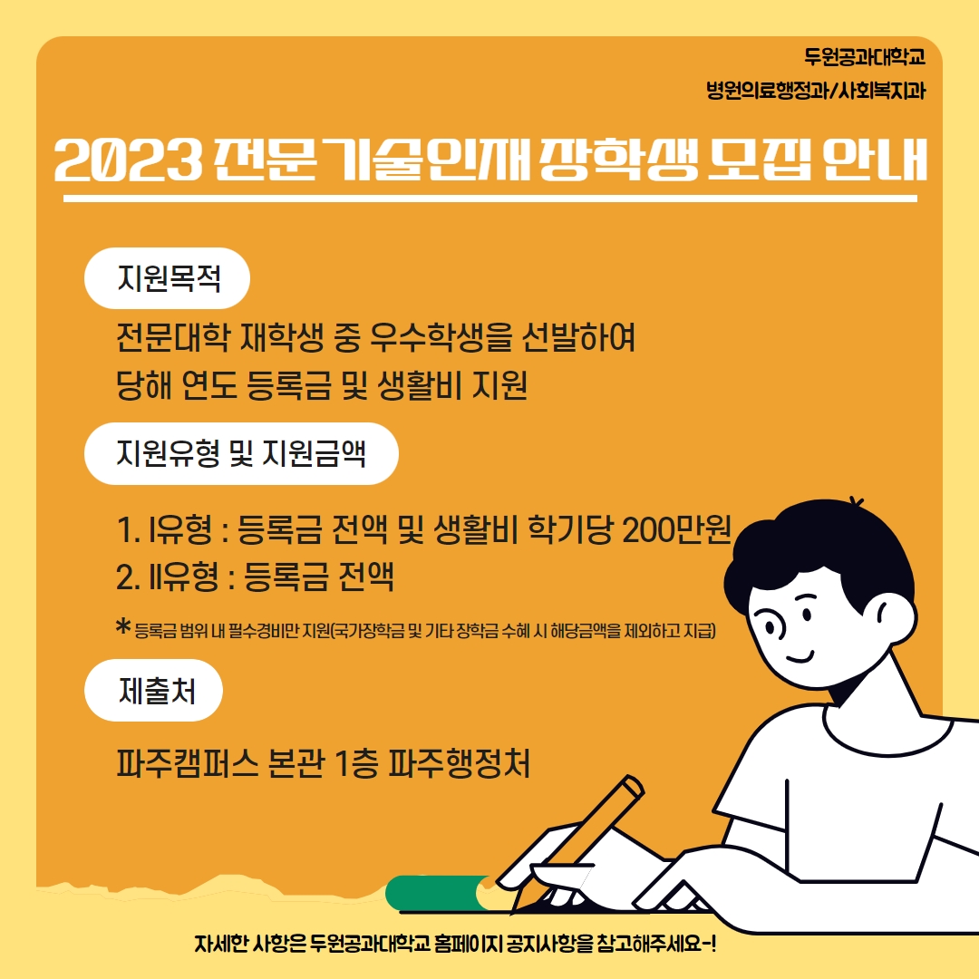 <2023학년도 전문기술인재 장학생 모집 안내> 첨부 이미지