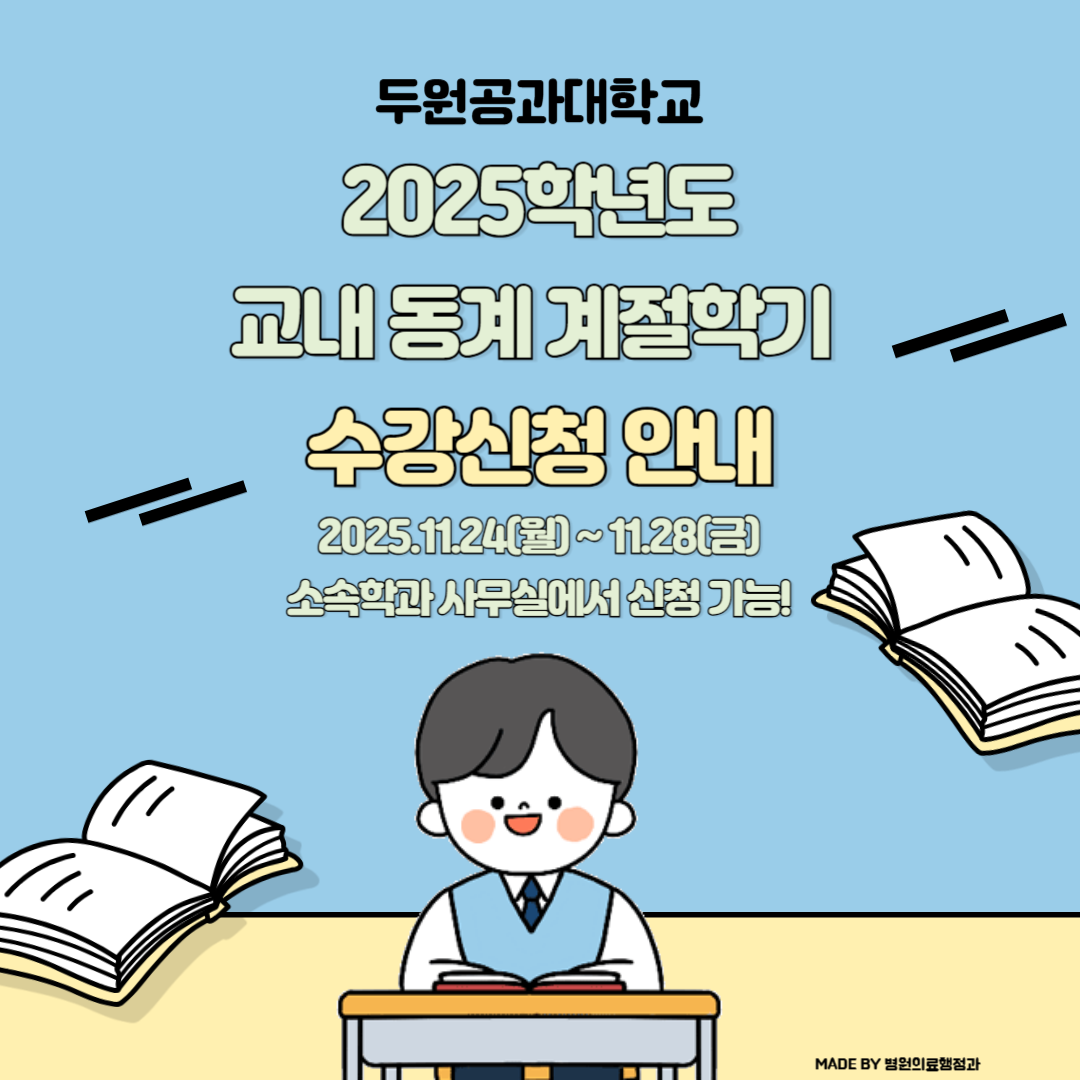 2025학년도 교내 동계 계절학기 수강신청 안내 첨부 이미지
