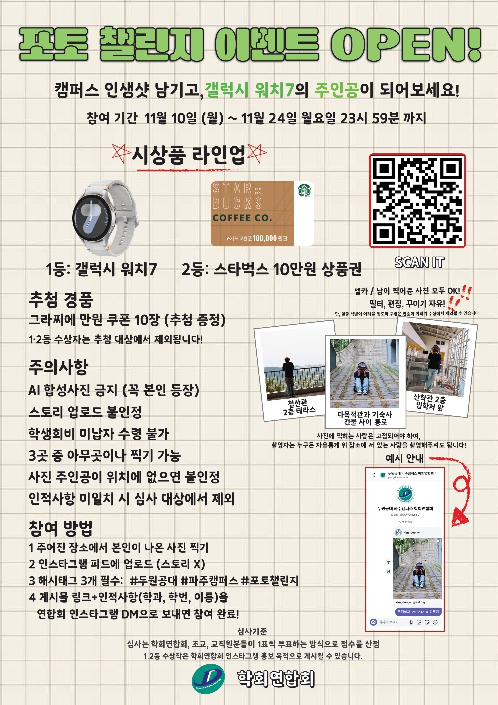 두원공과대학교 포토 챌린지 이벤트 OPEN 첨부 이미지