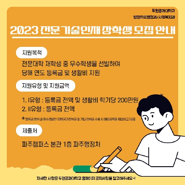  2023학년도 전문기술인재 장학생 모집 안내  대표이미지