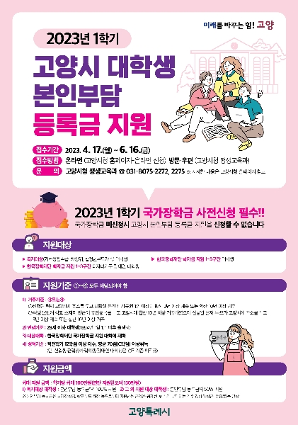 2023년 1학기 고양시 대학생 본인부담 등록금 지원 공고 대표이미지