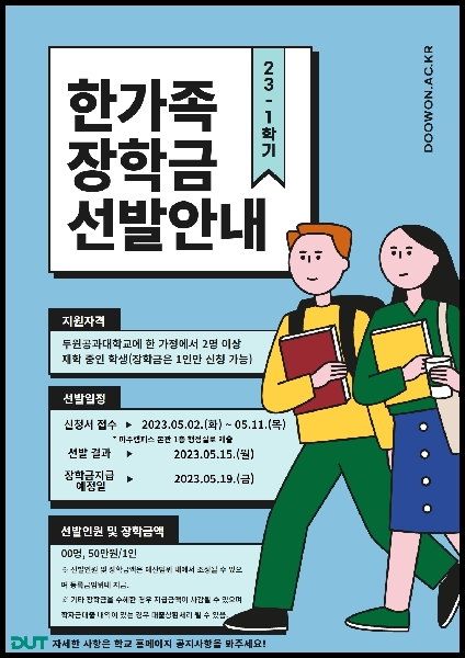 2023학년도 1학기 한가족장학금 선발안내 대표이미지