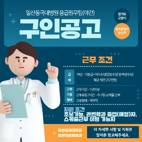 일산동국대병원 응급원무팀(야간) 구인공고 대표이미지