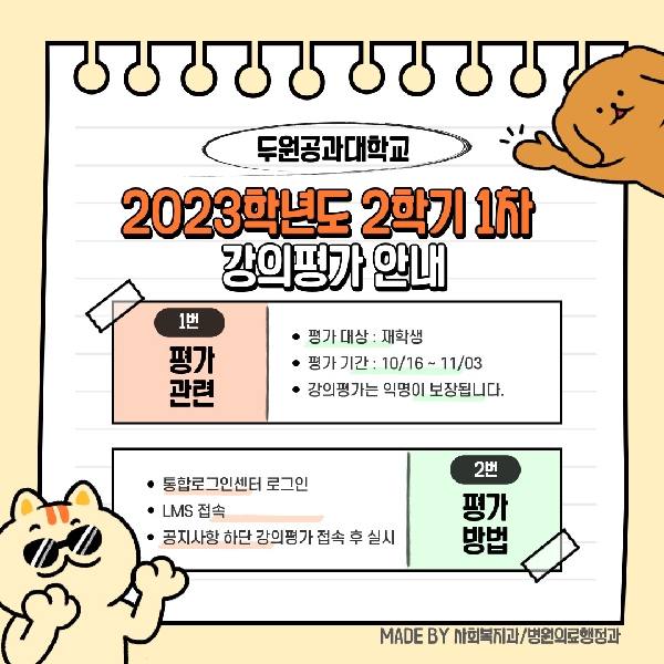2023학년도 2학기 1차 강의평가 안내 대표이미지