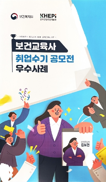 보건교육사 취업수기 공모전 우수사례 대표이미지