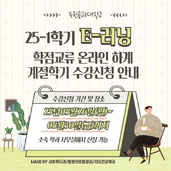 2025-1학기 E-러닝 학점교류 온라인 하계 계절학기 수강신청 안내 대표이미지