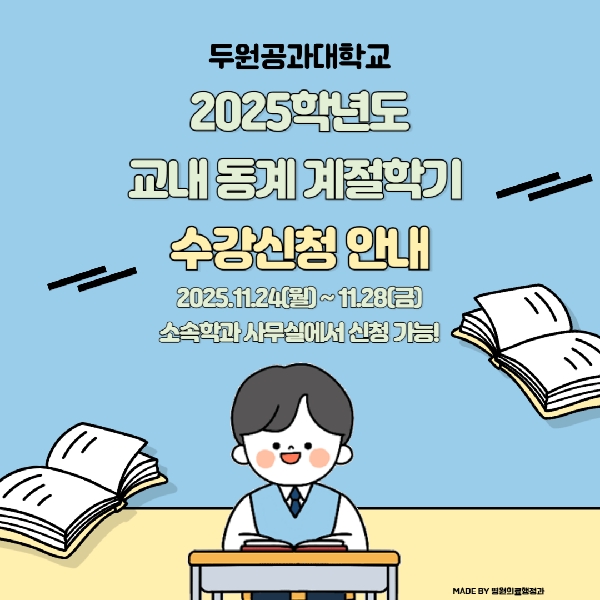 2025학년도 교내 동계 계절학기 수강신청 안내 대표이미지