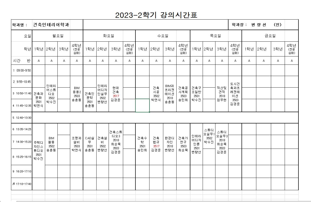 2학기 강의시간표