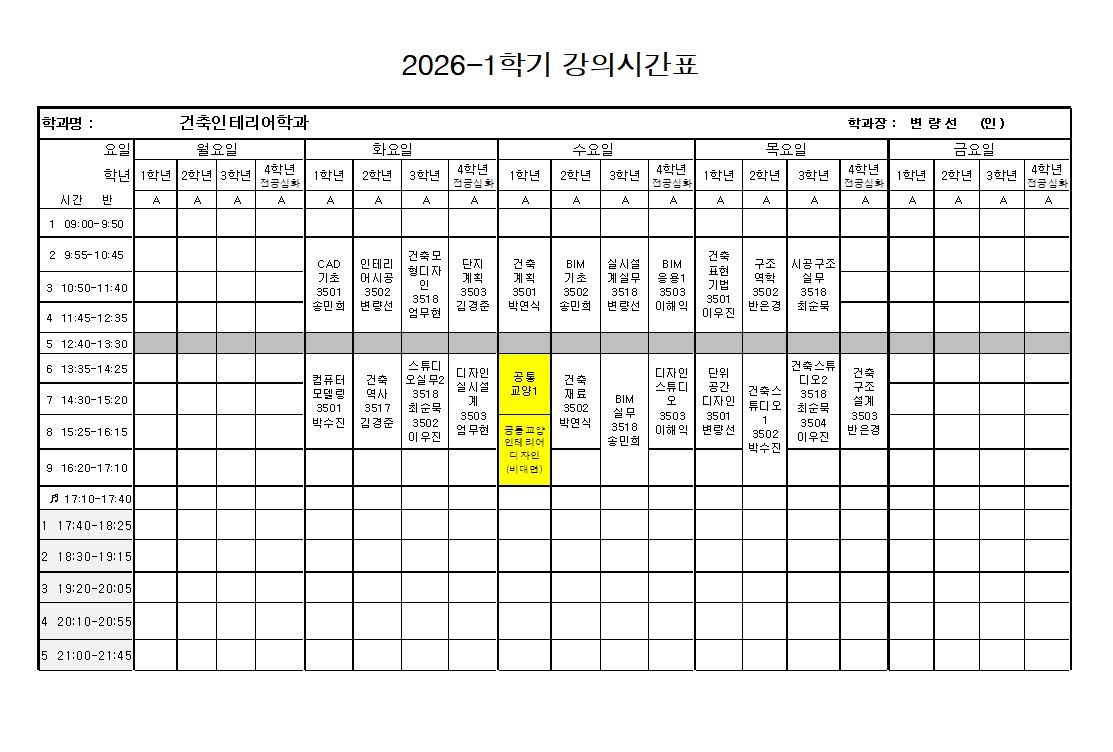 2026년 1학기 강의시간표 첨부 이미지