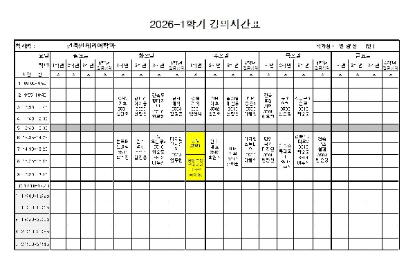 2026년 1학기 강의시간표 대표이미지