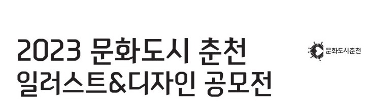 우수상 수상) 2023 문화도시 춘천 일러스트&디자인 공모전 첨부 이미지
