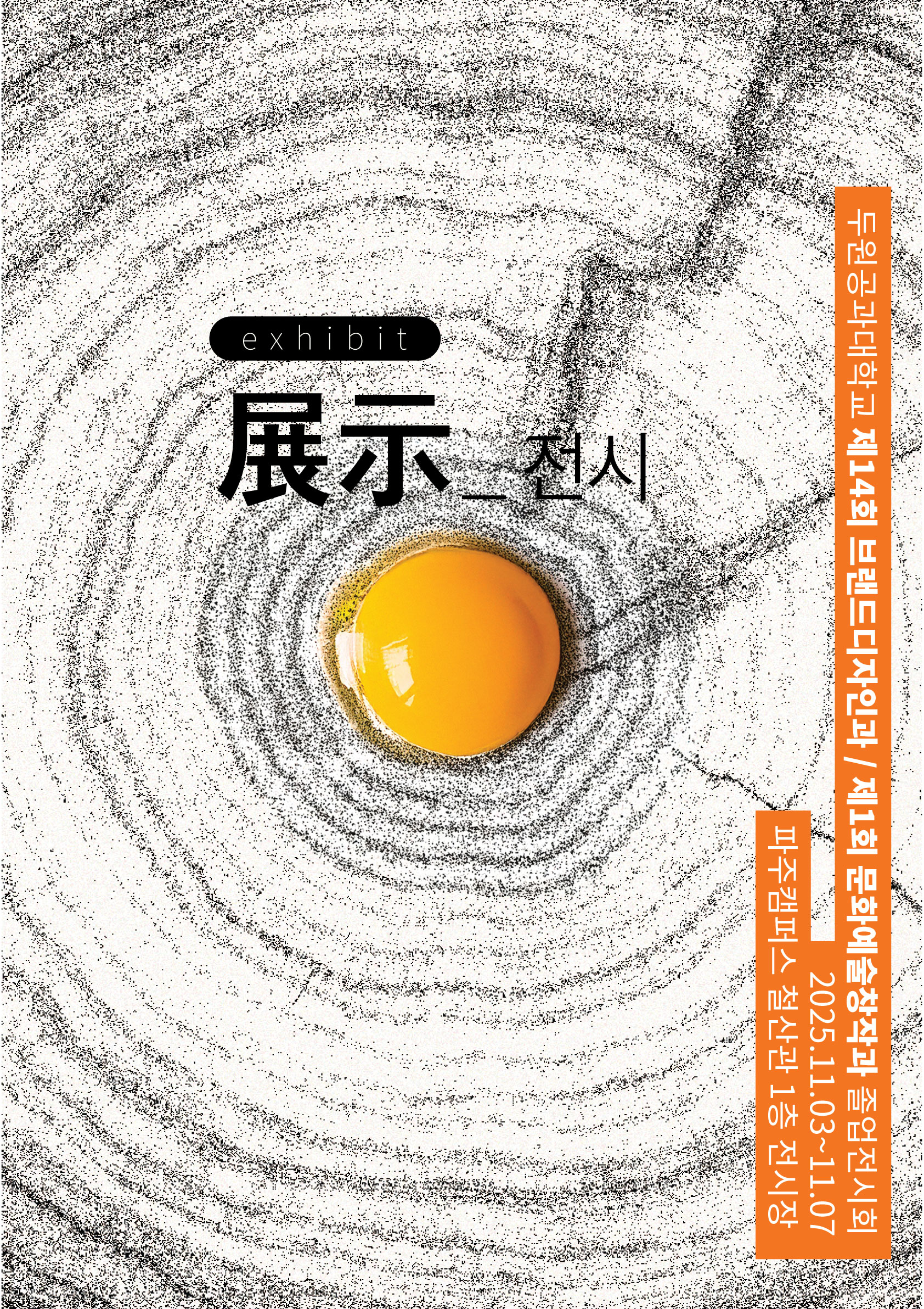 제14회 브랜드디자인과 & 제1회 문화예술창작과 졸업전시 안내 첨부 이미지