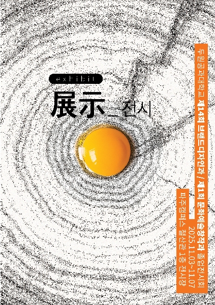 제14회 브랜드디자인과 & 제1회 문화예술창작과 졸업전시 안내 대표이미지