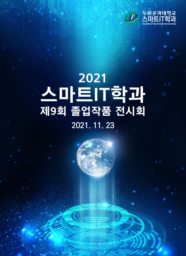 두원공과대학교 스마트IT학과 Doowon Technical Univdersity, 2021 스마트IT학과 제9회 졸업작품 전시회, 2021. 11. 23