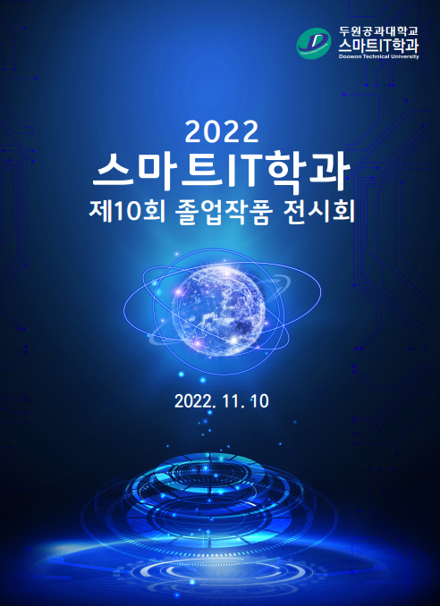 2022년도 제10회 졸업작품 전시회 첨부 이미지