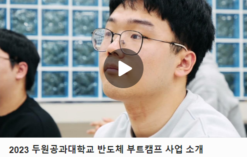 반도체 부트 캠프 사업 학과 집중 교육 운영  첨부 이미지