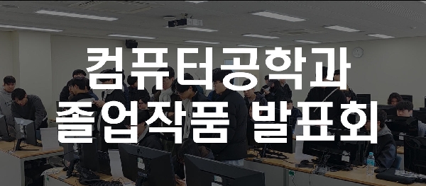 2025학년도 졸업작품발표회 대표이미지