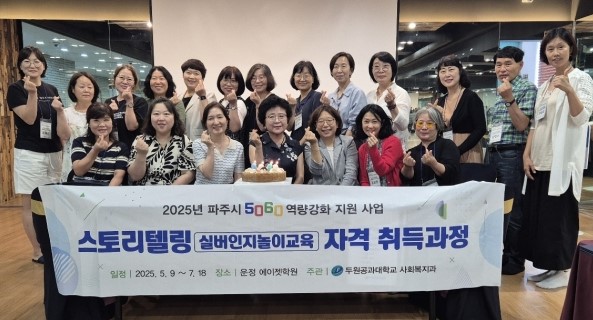 두원공과대학교 사회복지과, ‘실버인지놀이지도사 1급’ 수료식 성료…5060세대 역량강화 지원 대표이미지