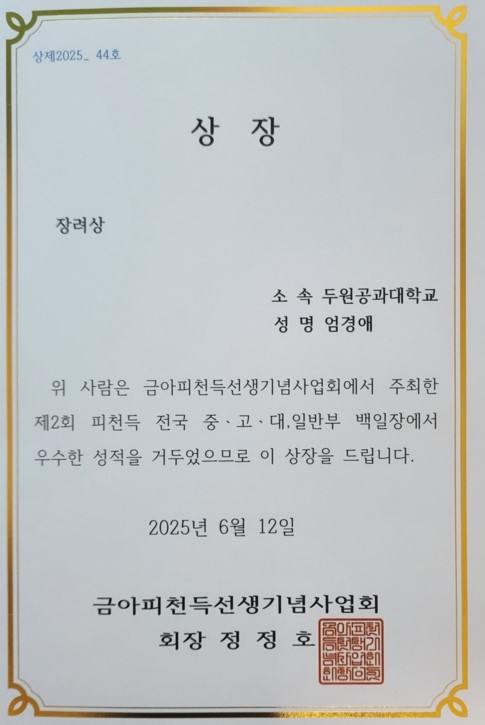 두원공과대학교 엄경애 학생, 제2회 피천득 전국 백일장 장려상 수상 대표이미지