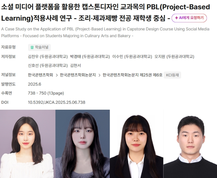 두원공과대학교 조리학부, 국내 학술지·학술대회 연이은 성과로 학문적 역량 입증 대표이미지