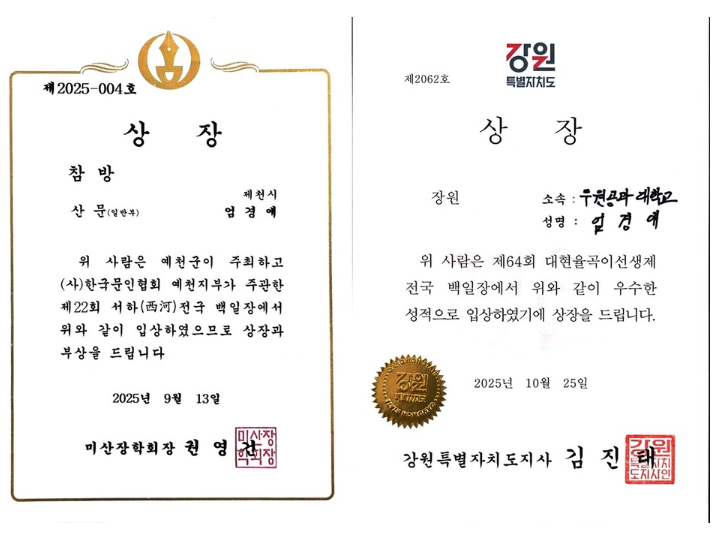 두원공과대학교 미디어문예창작과 엄경애 학생,  전국 백일장 연속 수상 쾌거 대표이미지