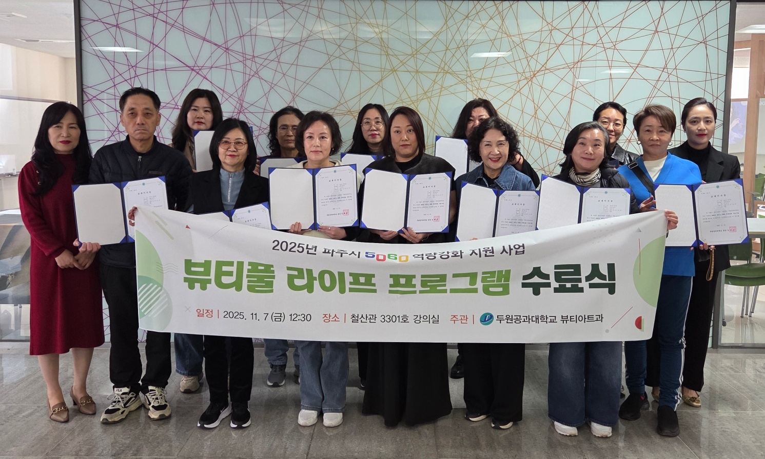 두원공과대학교 뷰티아트과, 5060 뷰티풀 라이프 과정 수료식 성료 대표이미지
