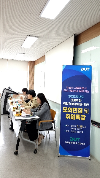 2023학년도 간호학과 취업역량강화를 위한 모의면접 및 취업특강 대표이미지
