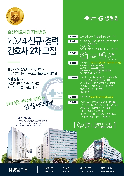 2024년 효산의료재단 지샘병원 신규간호사 모집 대표이미지