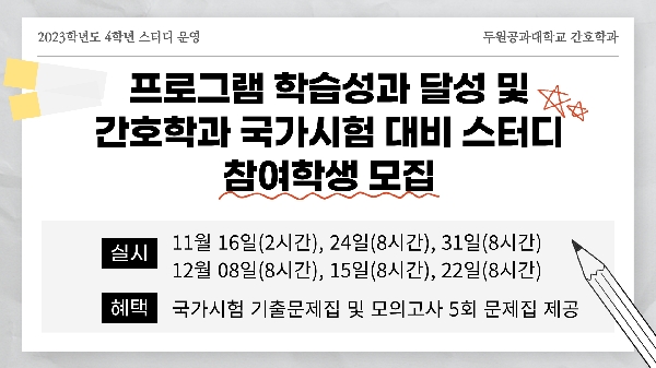 2023년 4학년 간호사 국가시험 대비 스터디 모집 대표이미지