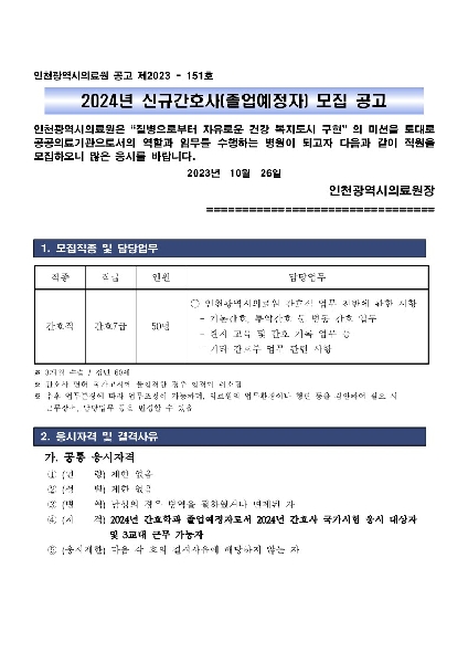 2024년 인천광역시 의료원 신규간호사 채용공고 대표이미지