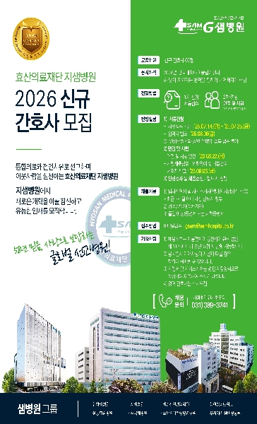 [군포지샘병원] 2026년 신규 간호사 채용 공고 대표이미지