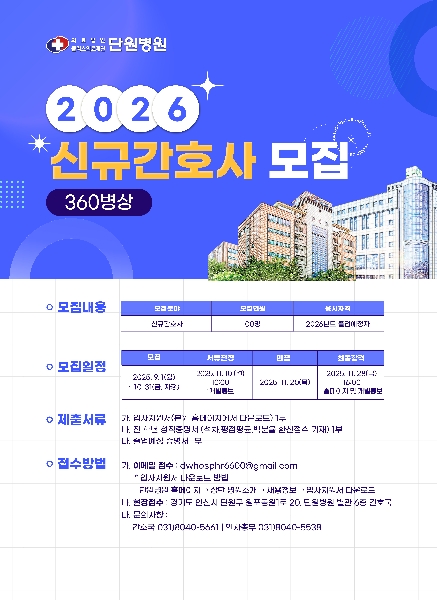 2026년 단원병원 채용공고 대표이미지