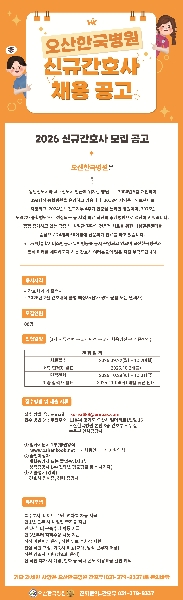 2026년 오산한국병원 채용공고 대표이미지