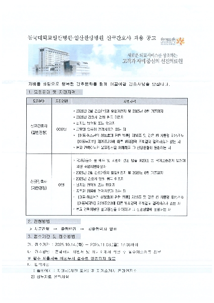 2026 동국대 일산병원, 한방병원 채용공고 대표이미지