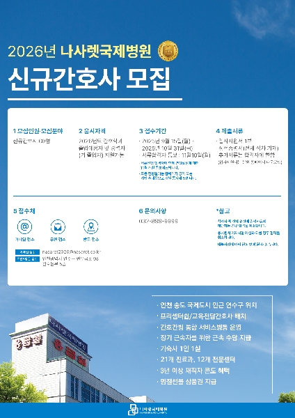 2026 나사렛국제병원 채용공고 대표이미지