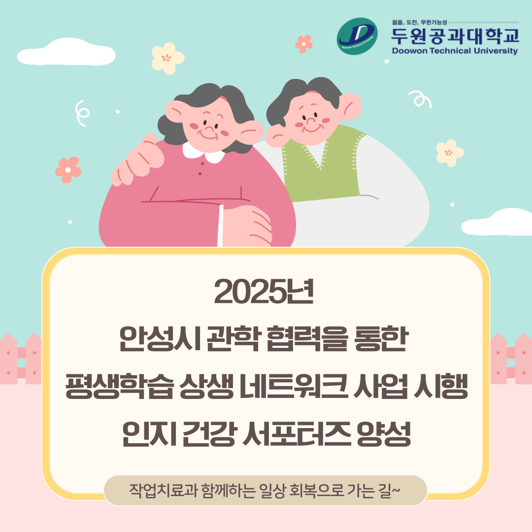 작업치료과, 2025년 안성시 관학 협력을 통한 평생학습 상생 네트워크 사업 시행 인지 건강 서포터즈 양성 대표이미지
