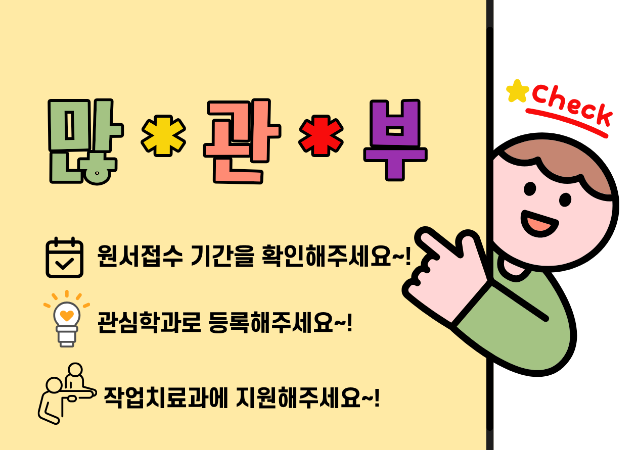 교육과정을 국제적으로 인정받은 우리 작업치료과는 현재 수시 2차 등록 중입니다~! 첨부 이미지