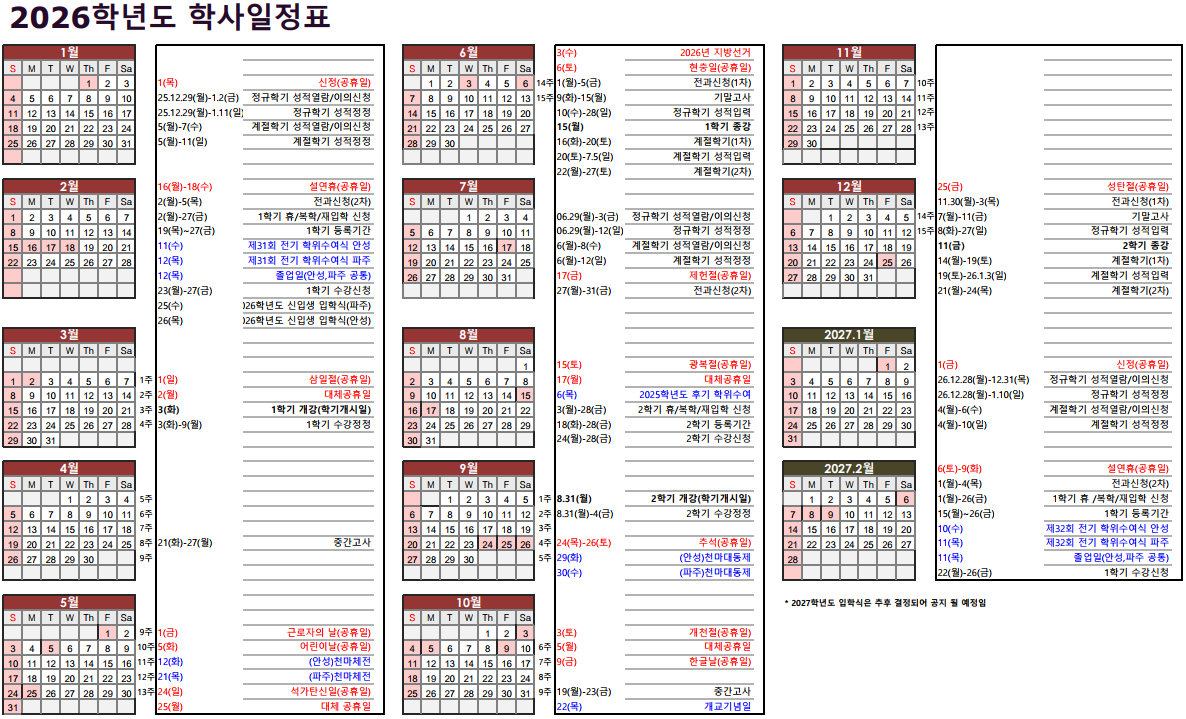 2026학년도 학사 일정표 첨부 이미지