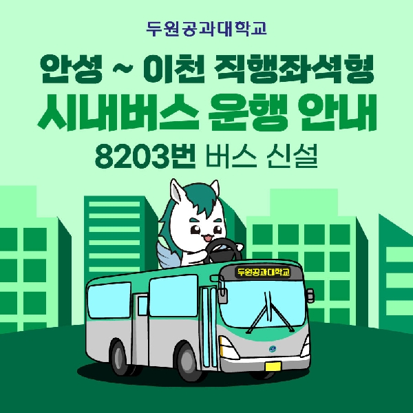 좀 더 가깝게~ 좀 더 편리하게~(8203번 버스 신설) 대표이미지