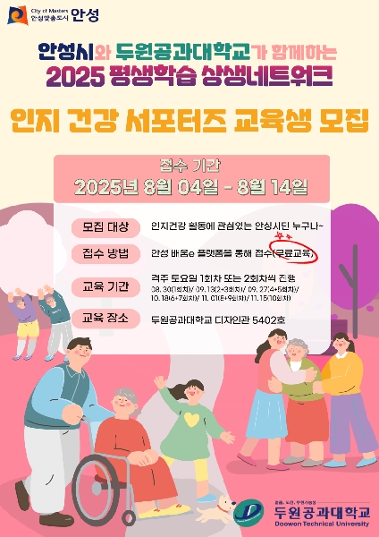 2025 평생학습 상생네트워크  인지 건강 서포터즈  교육생 모집 대표이미지