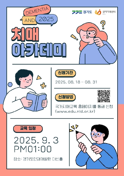 2025 치매 아카데미 대표이미지