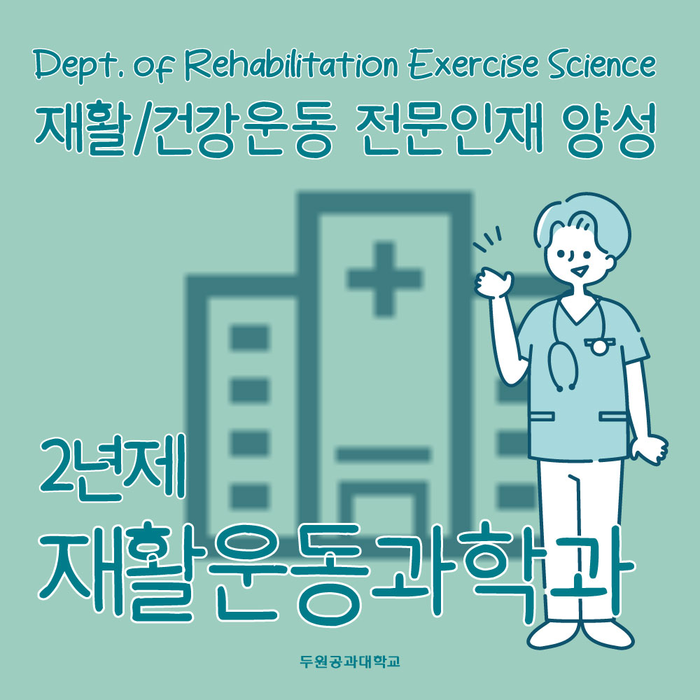 재활운동과학과를 소개합니다 ! 대표이미지