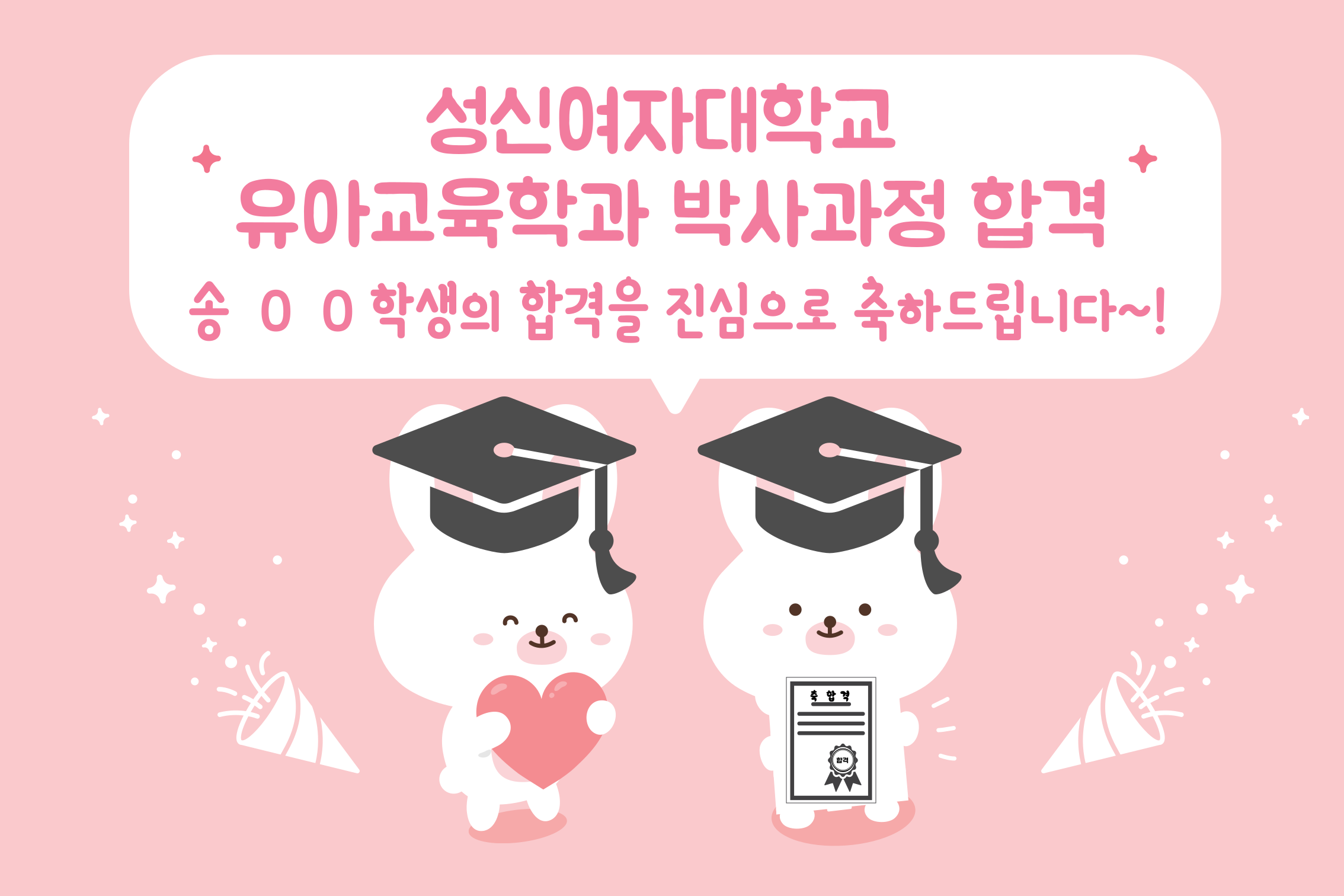  두원공과대학교 유아교육과 졸업생 성신여자대학교 유아교육학과박사과정 합격 첨부 이미지