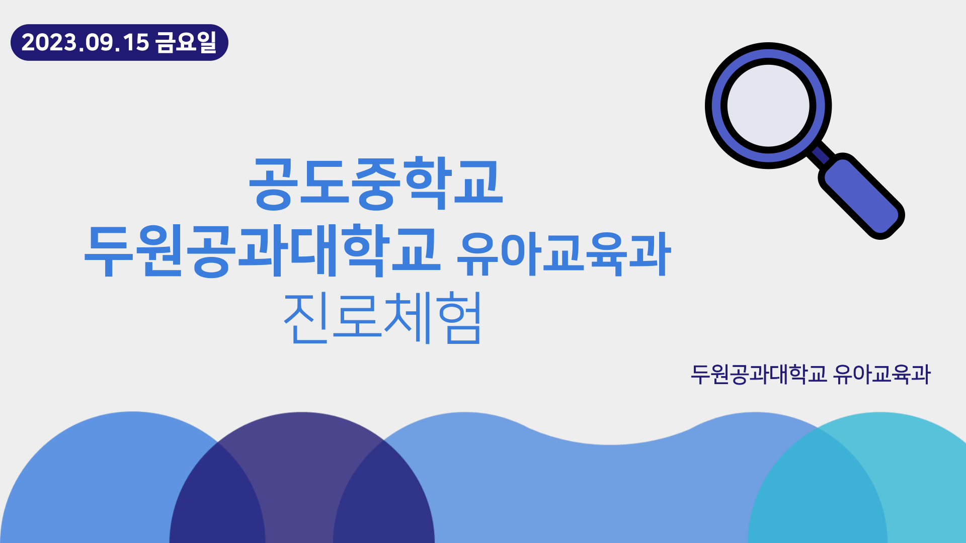 2023년 9월 15일 금요일 공도중학교 진로체험 첨부 이미지