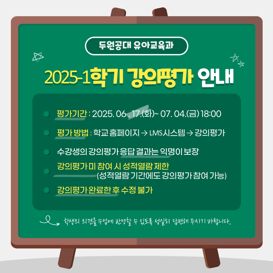 2025-1 강의평가안내 첨부 이미지