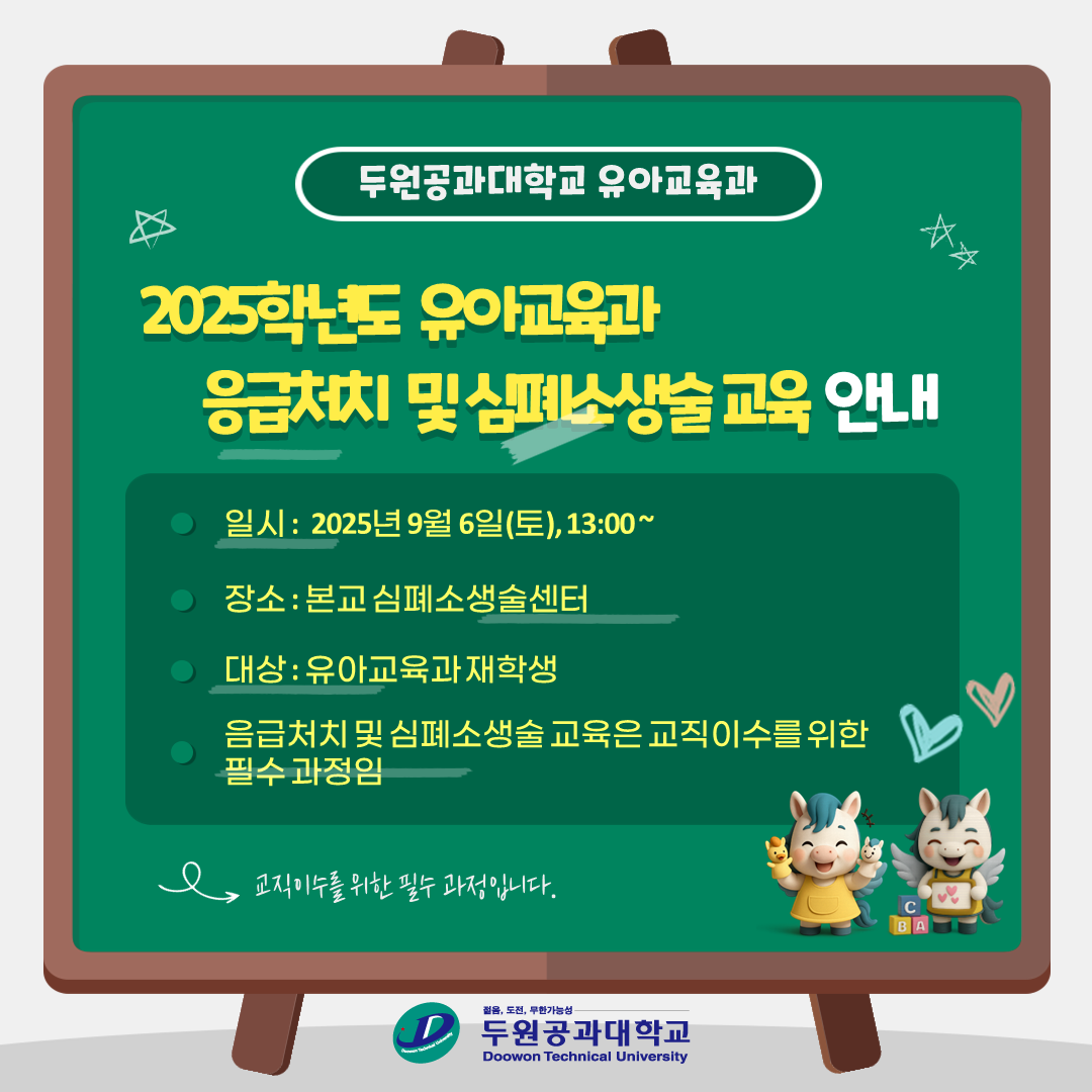 2025학년도 심폐소생술 교육안내 첨부 이미지