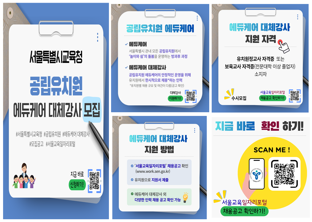 [서울시교육청] 공립유치원 에듀케어 대체강사 모집안내 첨부 이미지